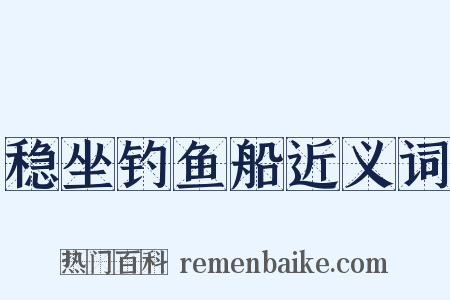 稳坐钓鱼船近义词是什么意思的图片